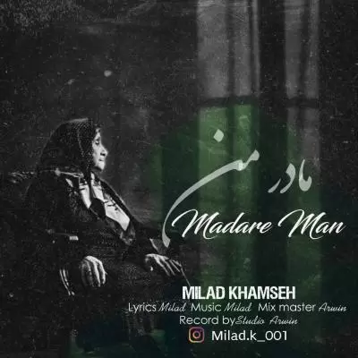 دانلود آهنگ میلاد خمسه به نام مادر من دانلود آهنگ میلاد خمسه به نام مادر من