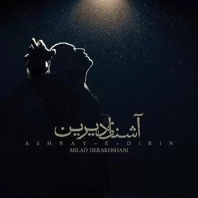 دانلود آهنگ میلاد درخشانی به نام آشنای دیرین دانلود آهنگ میلاد درخشانی به نام آشنای دیرین