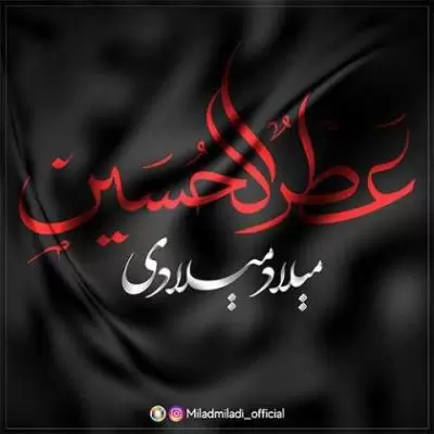 دانلود آهنگ میلاد میلادی به نام عطرالحسین دانلود آهنگ میلاد میلادی به نام عطرالحسین