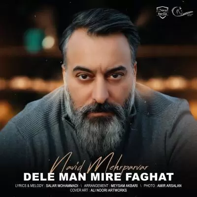 دانلود آهنگ نوید مهرپرور به نام دل من میره فقط دانلود آهنگ نوید مهرپرور به نام دل من میره فقط