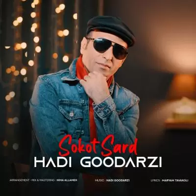 دانلود آهنگ هادی گودرزی به نام سکوت سرد دانلود آهنگ هادی گودرزی به نام سکوت سرد
