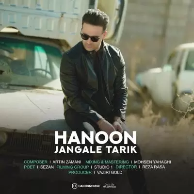 دانلود آهنگ هانون به نام جنگل تاریک دانلود آهنگ هانون به نام جنگل تاریک