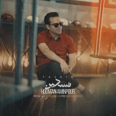 دانلود آهنگ هومن امین پور به نام تسکین دانلود آهنگ هومن امین پور به نام تسکین
