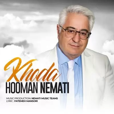 دانلود آهنگ هومن نعمتی به نام خدا دانلود آهنگ هومن نعمتی به نام خدا