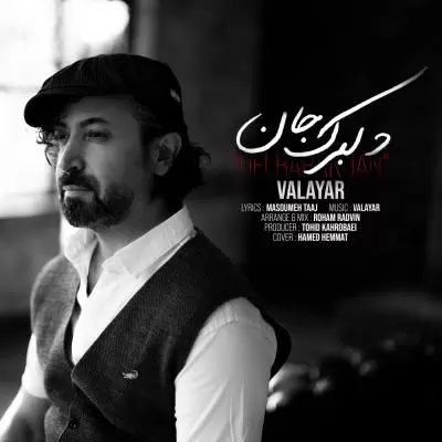دانلود آهنگ والایار به نام دلبرک جان دانلود آهنگ والایار به نام دلبرک جان