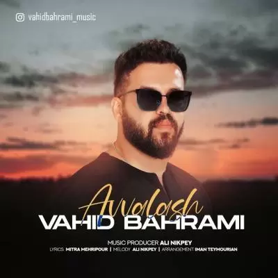 دانلود آهنگ وحید بهرامی به نام اولاش دانلود آهنگ وحید بهرامی به نام اولاش