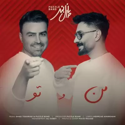 دانلود آهنگ پازل بند به نام من و تو دانلود آهنگ پازل بند به نام من و تو