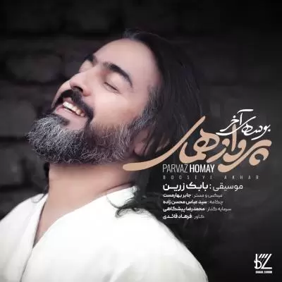 دانلود آهنگ پرواز همای به نام بوسه آخر دانلود آهنگ پرواز همای به نام بوسه آخر