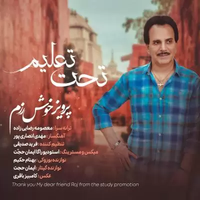 دانلود آهنگ پرویز خوش رزم به نام تحت تعلیم دانلود آهنگ پرویز خوش رزم به نام تحت تعلیم