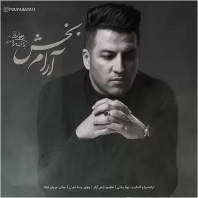 دانلود آهنگ پویا بیاتی به نام آرام بخش دانلود آهنگ پویا بیاتی به نام آرام بخش
