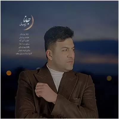 دانلود آهنگ پویا بیاتی به نام جانا دانلود آهنگ پویا بیاتی به نام جانا