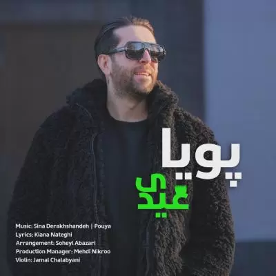 دانلود آهنگ پویا خلیقی به نام عیدی دانلود آهنگ پویا خلیقی به نام عیدی