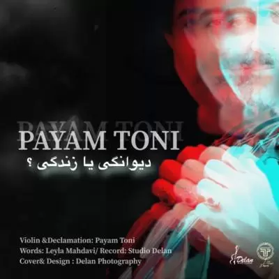 دانلود آهنگ پیام طونی به نام دیوانگی یا زندگی دانلود آهنگ پیام طونی به نام دیوانگی یا زندگی