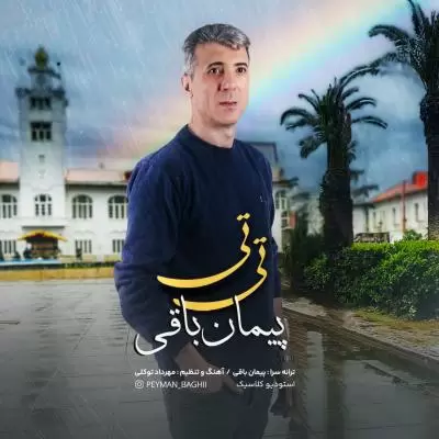 دانلود آهنگ پیمان باقی به نام تی تی دانلود آهنگ پیمان باقی به نام تی تی