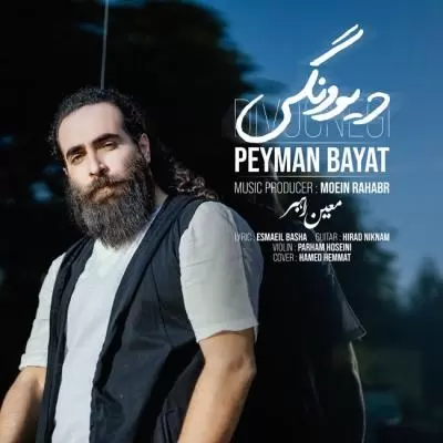 دانلود آهنگ پیمان بیات به نام دیوونگی دانلود آهنگ پیمان بیات به نام دیوونگی