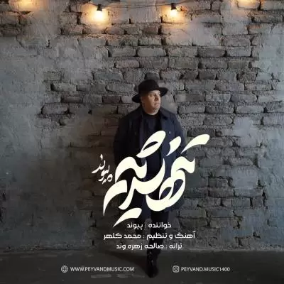 دانلود آهنگ پیوند به نام تنها شدیم دانلود آهنگ پیوند به نام تنها شدیم