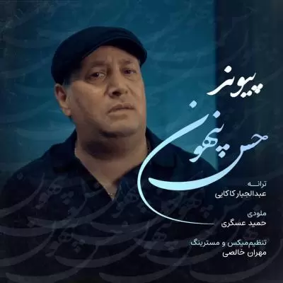 دانلود آهنگ پیوند به نام حس پنهون دانلود آهنگ پیوند به نام حس پنهون