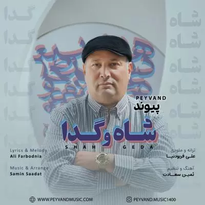 دانلود آهنگ پیوند به نام شاه و گدا دانلود آهنگ پیوند به نام شاه و گدا