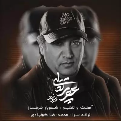 دانلود آهنگ پیوند به نام عصر پرتقالی دانلود آهنگ پیوند به نام عصر پرتقالی