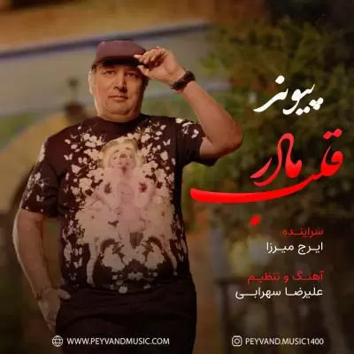 دانلود آهنگ پیوند به نام قلب مادر