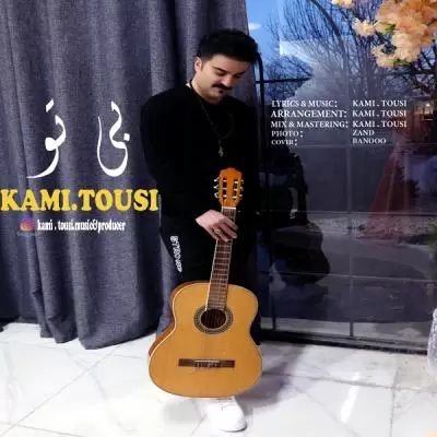 دانلود آهنگ کامی طوسی به نام بی تو دانلود آهنگ کامی طوسی به نام بی تو