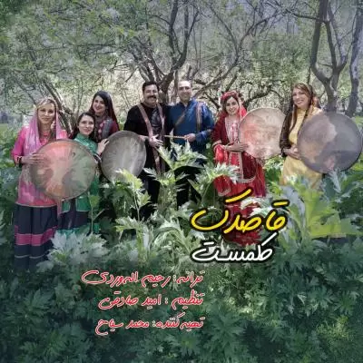دانلود آهنگ کلمست به نام قاصدک دانلود آهنگ کلمست به نام قاصدک