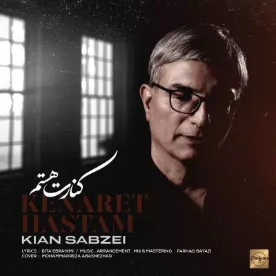 دانلود آهنگ کیان سبزه ای به نام کنارت هستم دانلود آهنگ کیان سبزه ای به نام کنارت هستم