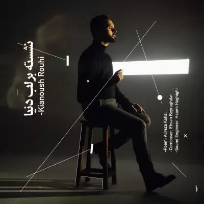 دانلود آهنگ کیانوش روحی به نام نشسته بر لب دنیا دانلود آهنگ کیانوش روحی به نام نشسته بر لب دنیا