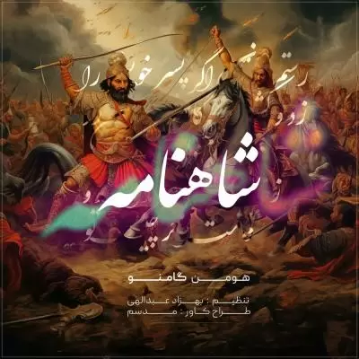 دانلود آهنگ گامنو به نام شاهنامه دانلود آهنگ گامنو به نام شاهنامه