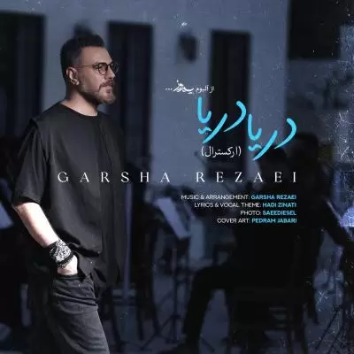 دانلود آهنگ گرشا رضایی به نام دریا دریا (ارکسترال)