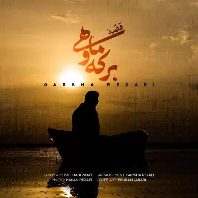 دانلود آهنگ گرشا رضایی به نام قصه ی برکه و ماهی