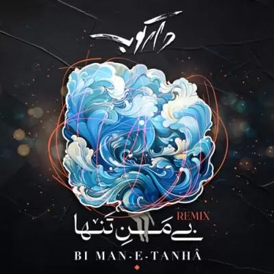 دانلود آهنگ گروه دارکوب به نام بی من تنها (ریمیکس) دانلود آهنگ گروه دارکوب به نام بی من تنها (ریمیکس)