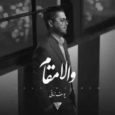 دانلود آهنگ یوسف زمانی به نام والا مقام دانلود آهنگ یوسف زمانی به نام والا مقام