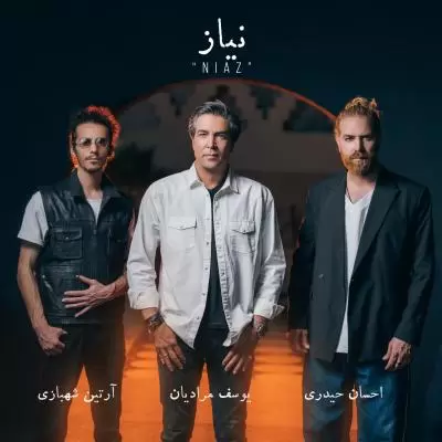 دانلود آهنگ یوسف مرادیان و احسان حیدری و آرتین شهبازی به نام نیاز دانلود آهنگ یوسف مرادیان و احسان حیدری و آرتین شهبازی به نام نیاز