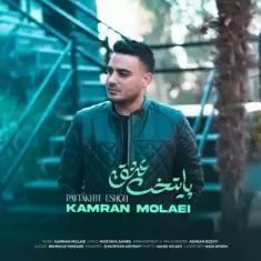 Kamran Molaei – Paytakhte Eshgh