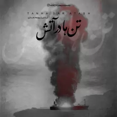 Aidin Nourmohammadi – Tanha Dar Atash Aidin Nourmohammadi – Tanha Dar Atash