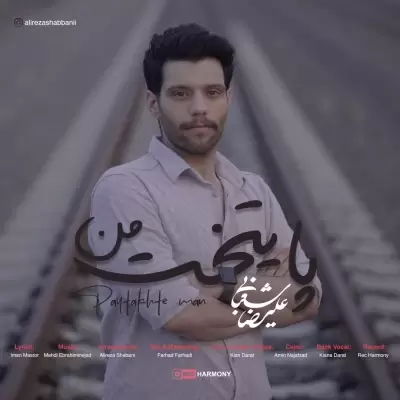 Alireza Shabani – Paytakhte Man Alireza Shabani – Paytakhte Man