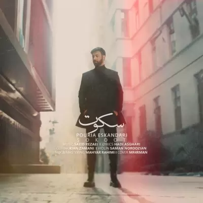 Pouria Eskandari – Sokoot Pouria Eskandari – Sokoot