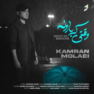 دانلود آهنگ کامران مولایی به نام وقتی که بارونه دانلود آهنگ کامران مولایی به نام وقتی که بارونه