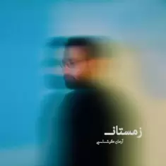 دانلود آهنگ آرمان گرشاسبی به نام زمستان