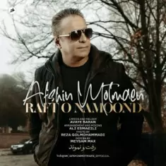 دانلود آهنگ افشین مطمئن به نام رفت و نموند