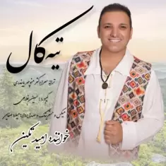 دانلود آهنگ امید تکین به نام تیه کال