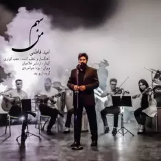 دانلود آهنگ امید فاطمی به نام سهم من