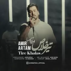 دانلود آهنگ امیر آرتام به نام تیر خلاص