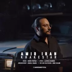 دانلود آهنگ امیر ایران به نام خاکستر