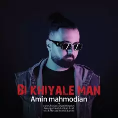 دانلود آهنگ امین محمودیان به نام بی خیال من