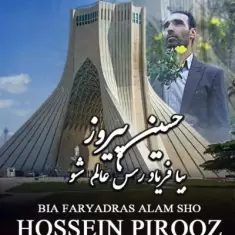 دانلود آهنگ حسین پیروز به نام بیا فریاد رس عالم شو