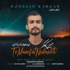 دانلود آهنگ حسین کارگر به نام تو معرفت نِدَشتی
