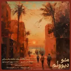 دانلود آهنگ حمید ترکاشوند و محمد بحرانی به نام مو دیوونم (داستان)
