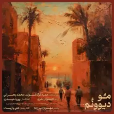 دانلود آهنگ حمید ترکاشوند و محمد بحرانی به نام مو دیوونم